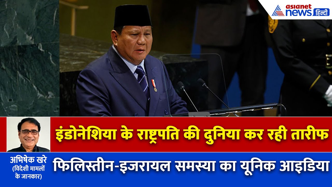 UN में इंडोनेशिया के राष्ट्रपति ने दिया बहुत शानदार भाषण, इकलौता मुस्लिम देश जिसने दिखाया जिगरा