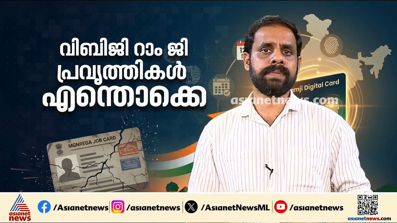 തൊഴിലുറപ്പ് പോലെയല്ല, വിബിജി റാം ജിയില്‍ അടിമുടിമാറ്റം; പ്രവൃത്തികളും പഴയപോലെ എളുപ്പമല്ല|VB-G RAM G