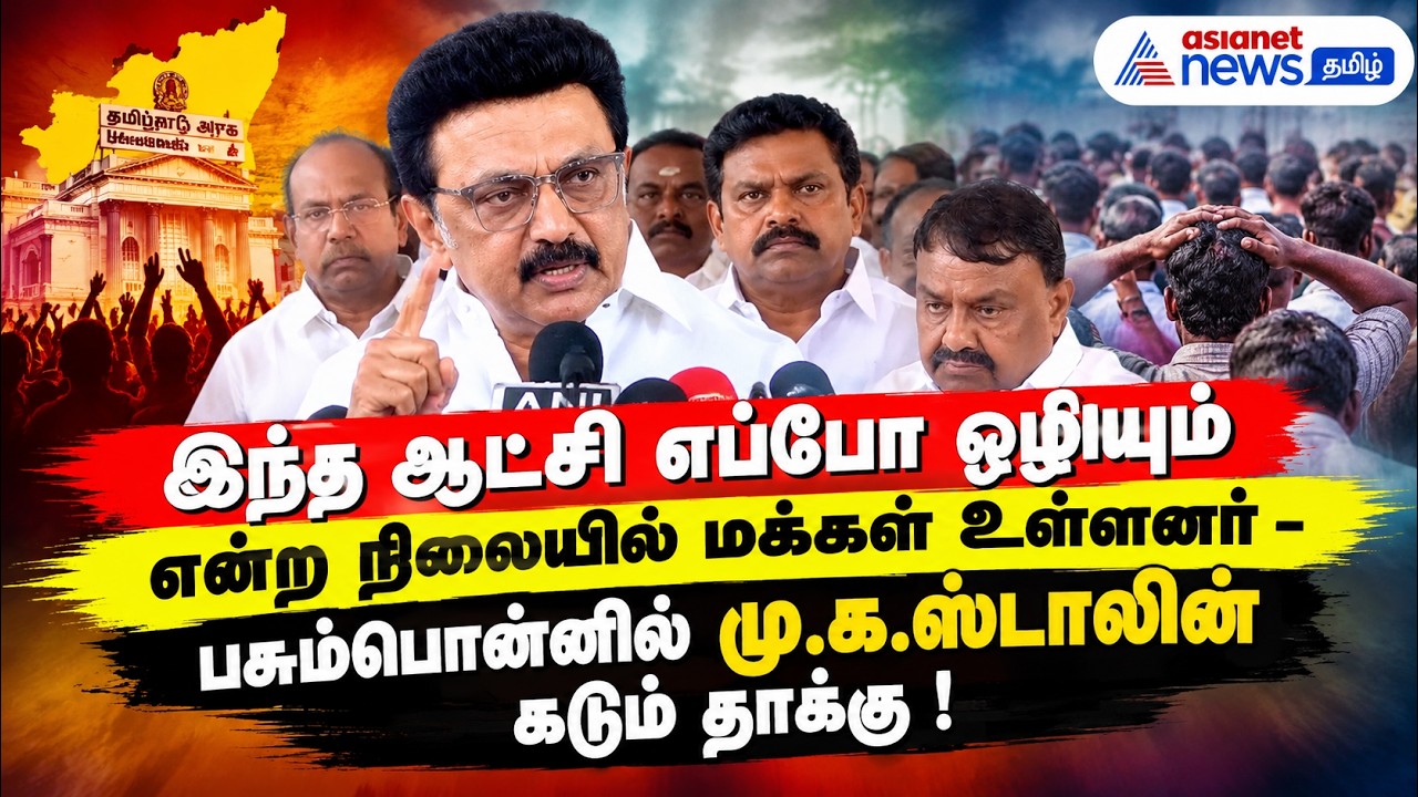 இந்த ஆட்சி எப்போ ஒழியும் என்ற நிலையில் மக்கள் உள்ளனர் - பசும்பொன்னில் மு.க.ஸ்டாலின் கடும் தாக்கு !