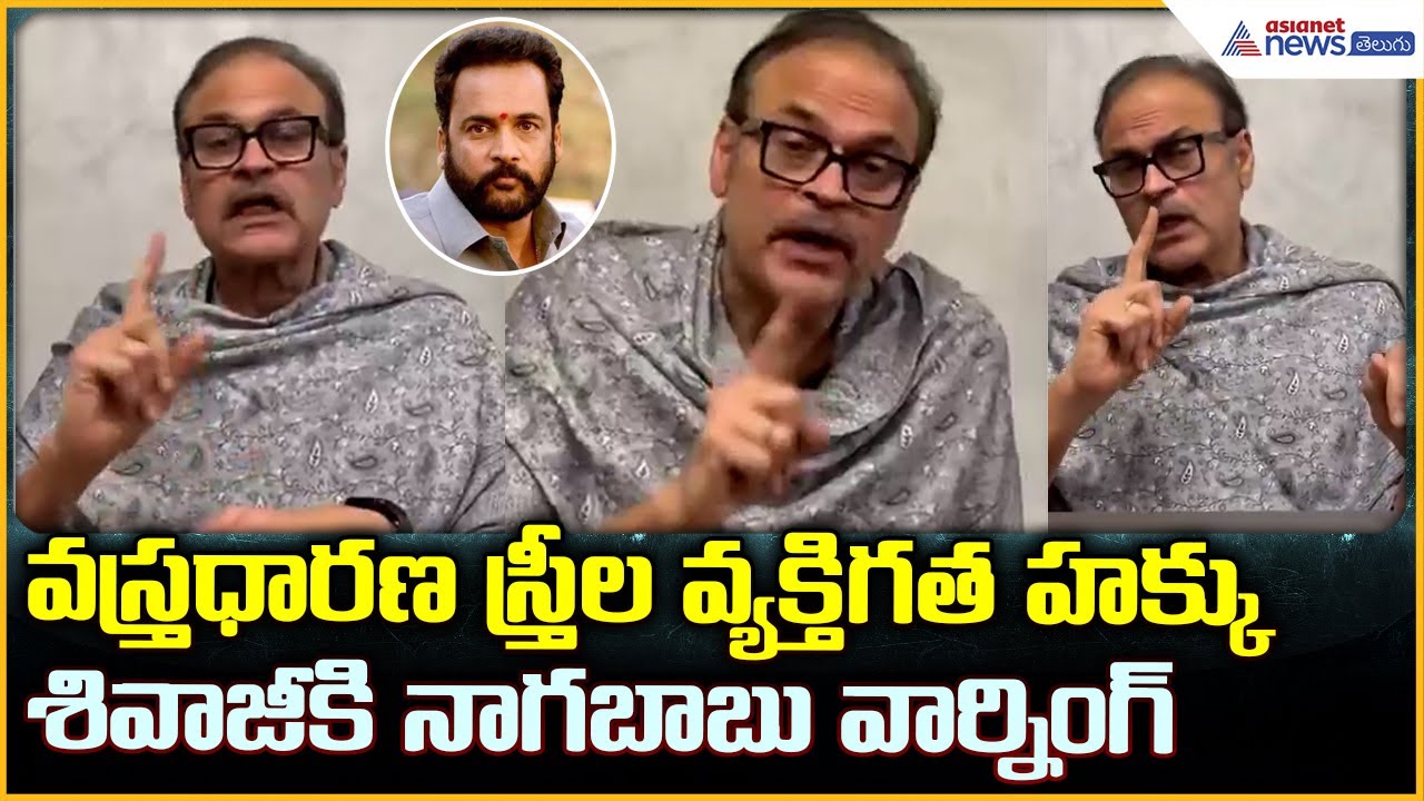 Nagababu Comments: వస్త్రధారణ స్త్రీల వ్యక్తిగత హక్కు శివాజీకి నాగబాబు వార్నింగ్| Asianet Telugu