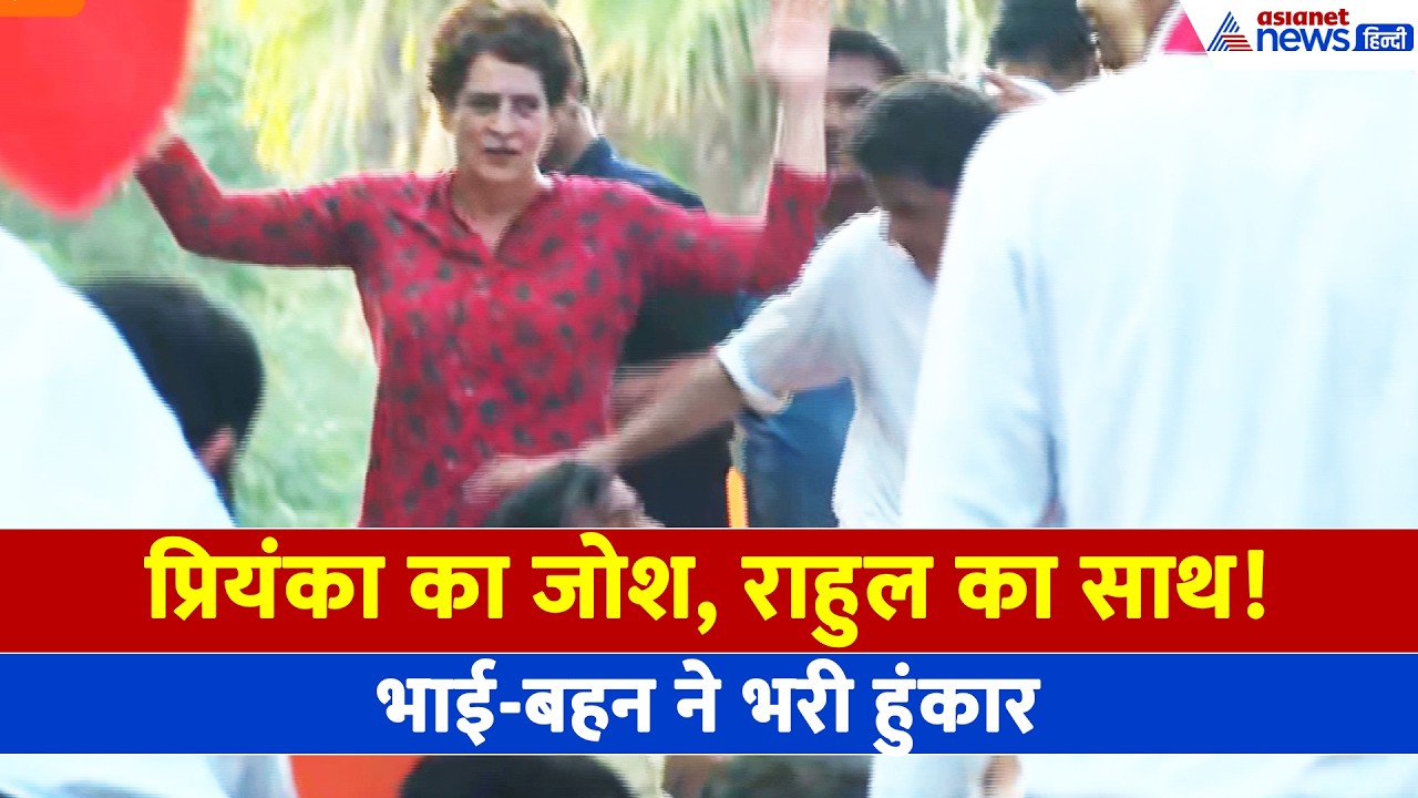 'और जोर से नारा लगाओ' गाड़ी पर खड़ी होकर प्रियंका गांधी ने भरा जोश, राहुल गांधी ने क्या किया?