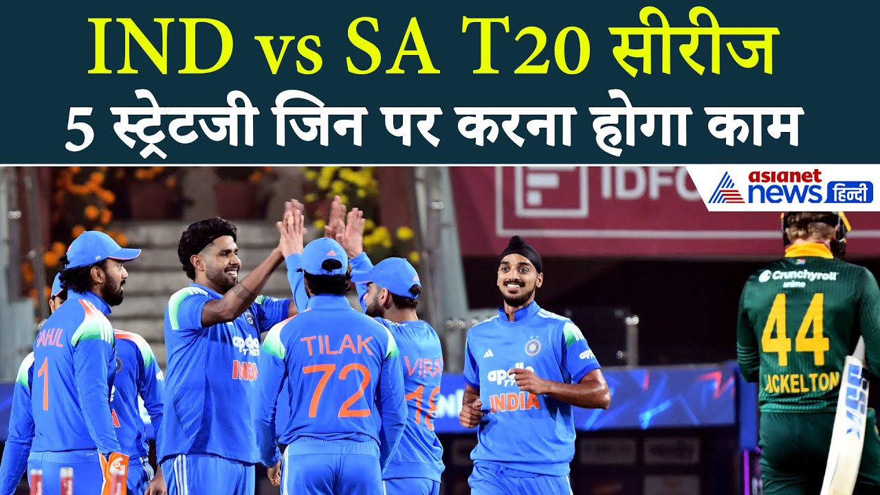 IND vs SA : सीरीज जीतने के लिए क्या हैं वो 5 स्ट्रेटजी जिन पर Team India को करना होगा काम?
