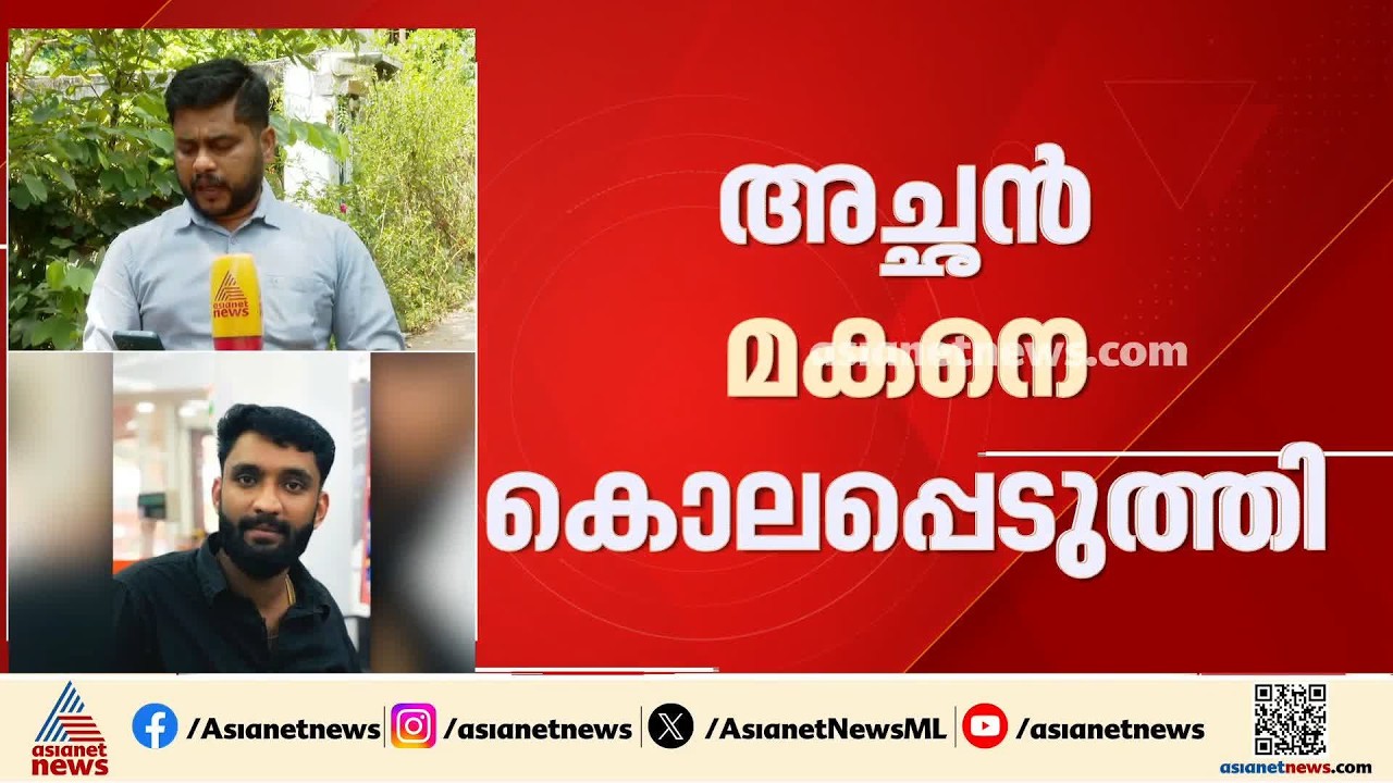 ഇടുക്കിയിൽ അച്ഛൻ മകനെ കൊലപ്പെടുത്തി; കുടുംബ പ്രശ്നമെന്ന് പ്രാഥമിക നിഗമനം | Idukki