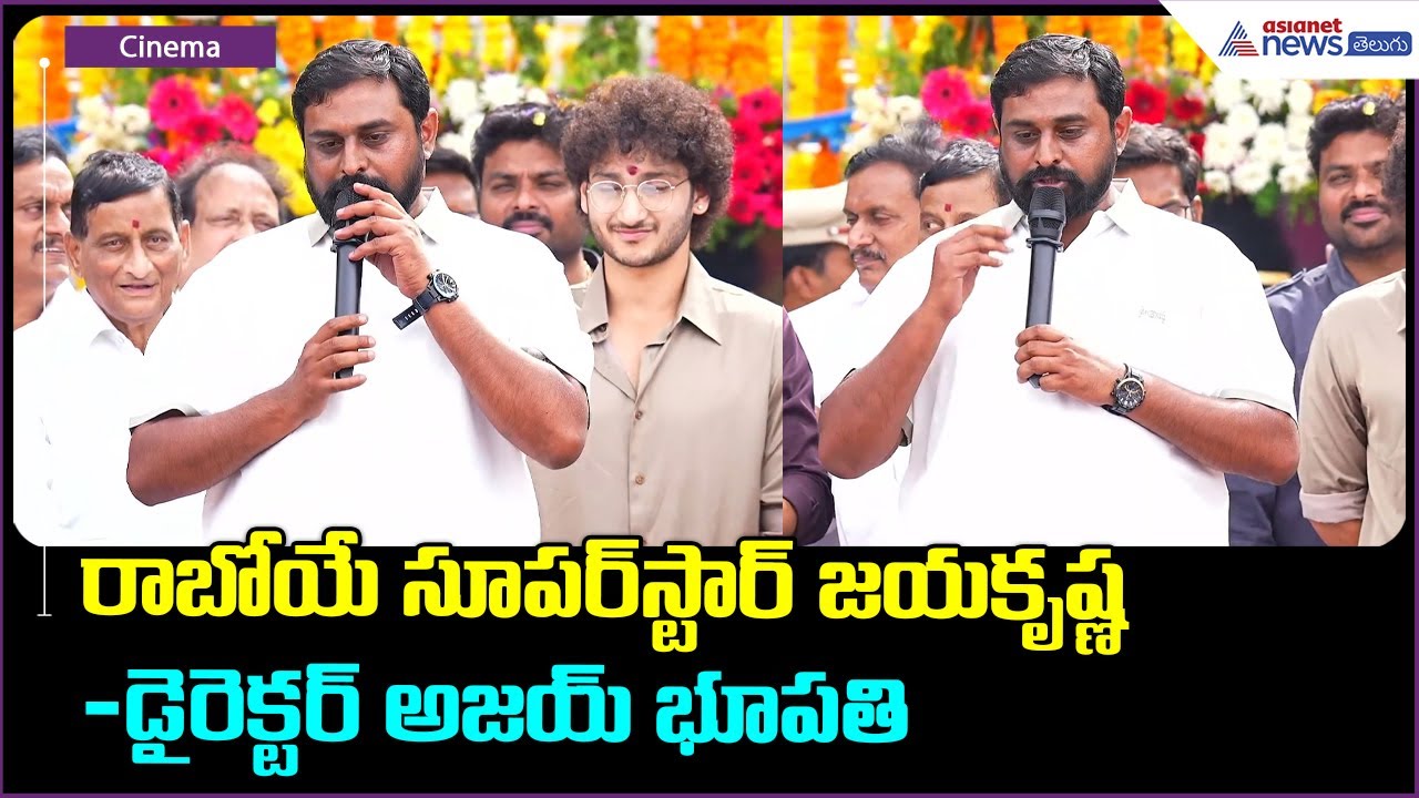 Director Ajay Bhupathi Speech: రాబోయే  సూపర్ స్టార్ జయకృష్ణ: డైరెక్టర్ అజయ్ భూపతి | Asianet Telugu