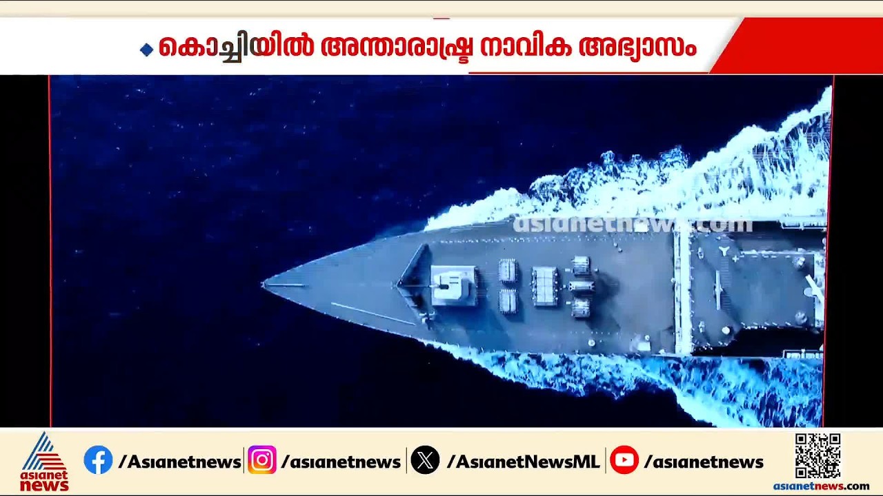 കൊച്ചിയില്‍ അന്താരാഷ്ട്ര നാവിക അഭ്യാസം; 27 രാജ്യങ്ങള്‍ പങ്കെടുക്കും
