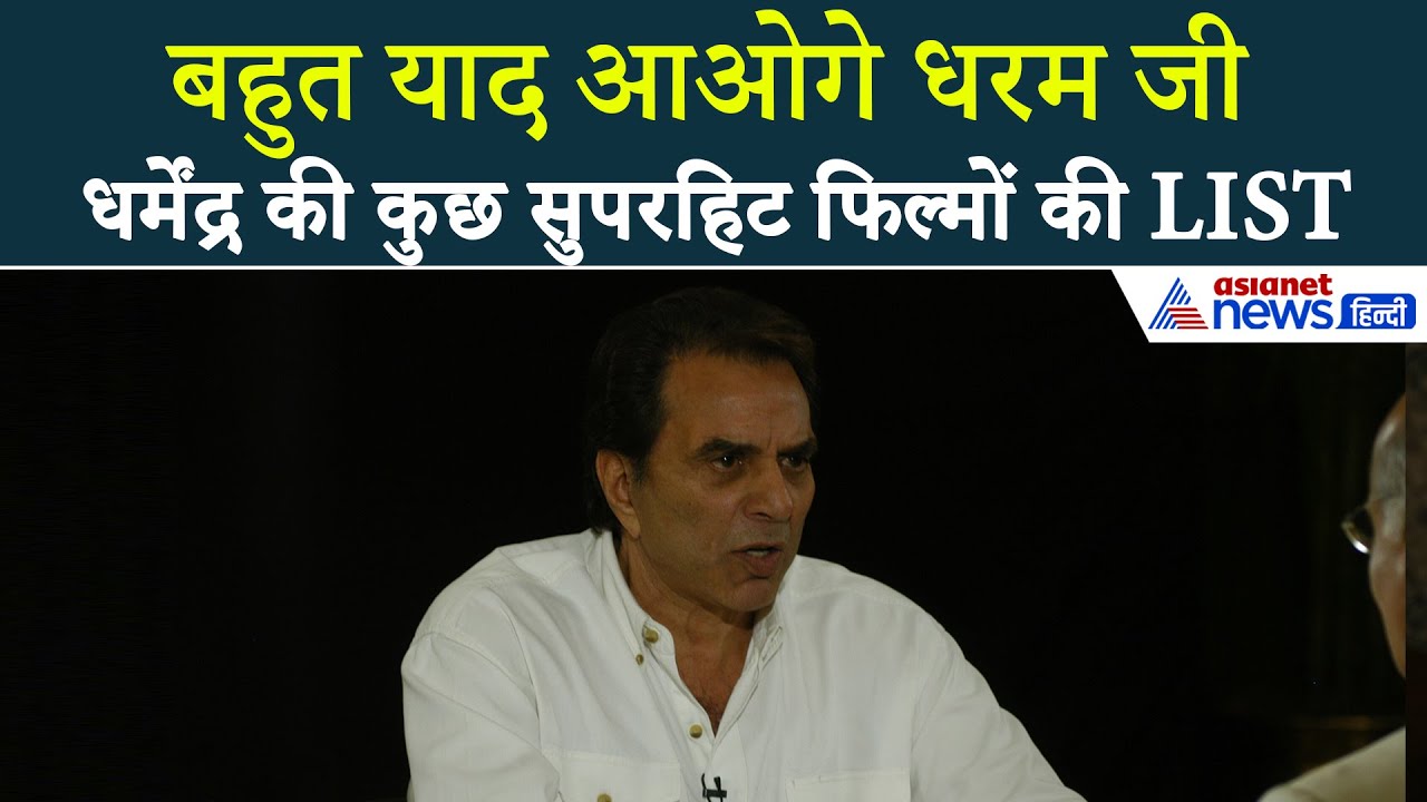 जिंदगीभर याद रहेंगी अभिनेता धर्मेंद्र की ये फिल्में...