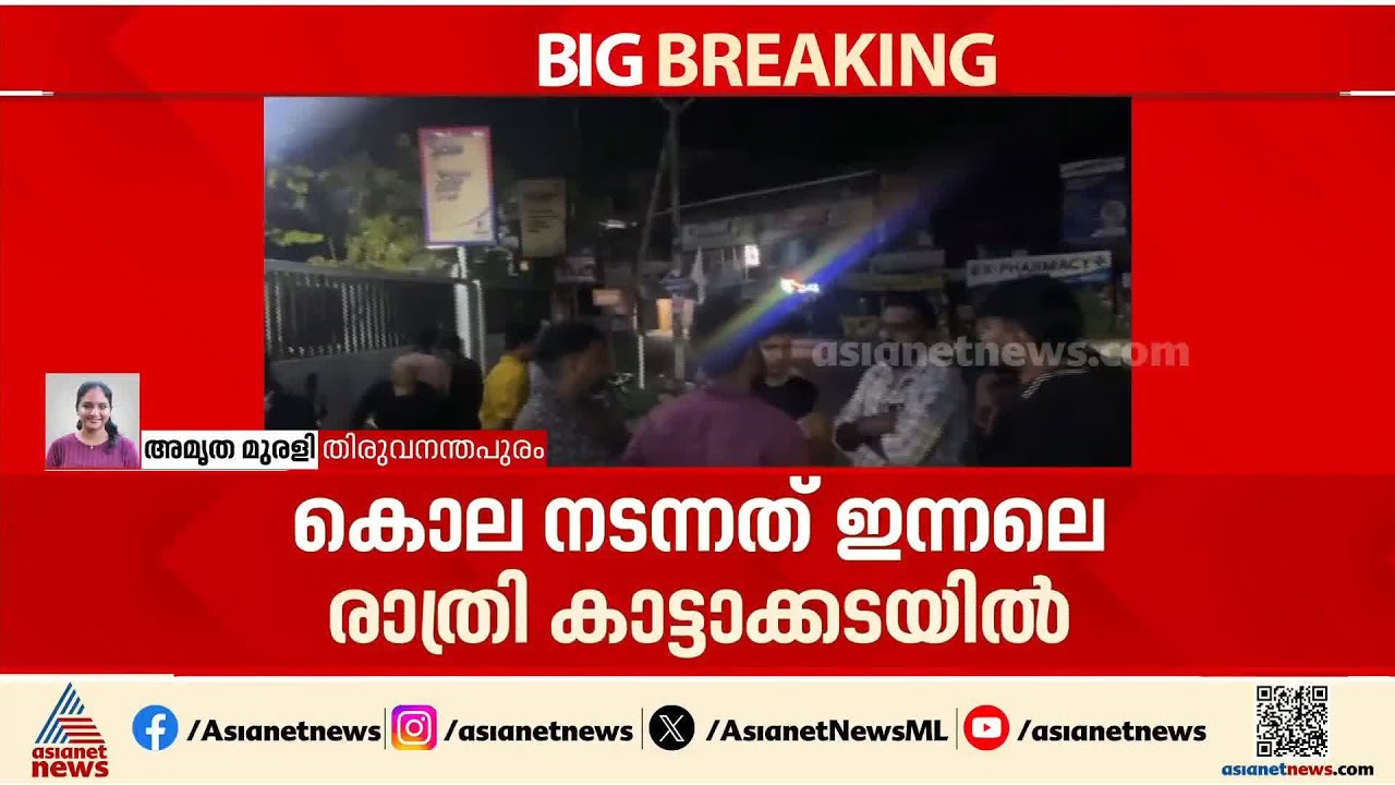 വാക്കു തർക്കത്തിനിടെ സംഘർഷം; കാട്ടാക്കടയിൽ യുവാവ് കുത്തേറ്റ് മരിച്ചു