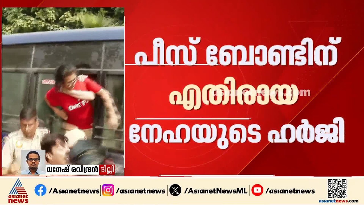 പീസ് ബോണ്ടിനെതിരായ നേഹ ബോറയുടെ ഹര്‍ജി; ദില്ലി ഹൈക്കോടതി വാദം പുരോഗമിക്കുന്നു | Neha Bora