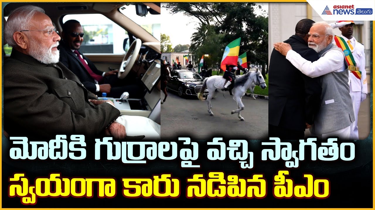 PM Modi Visit Ethiopia: మోదీ కి గుర్రాలపై వచ్చి స్వాగతం స్వయంగా కారునడిపిన పీఎం| Asianet News Telugu