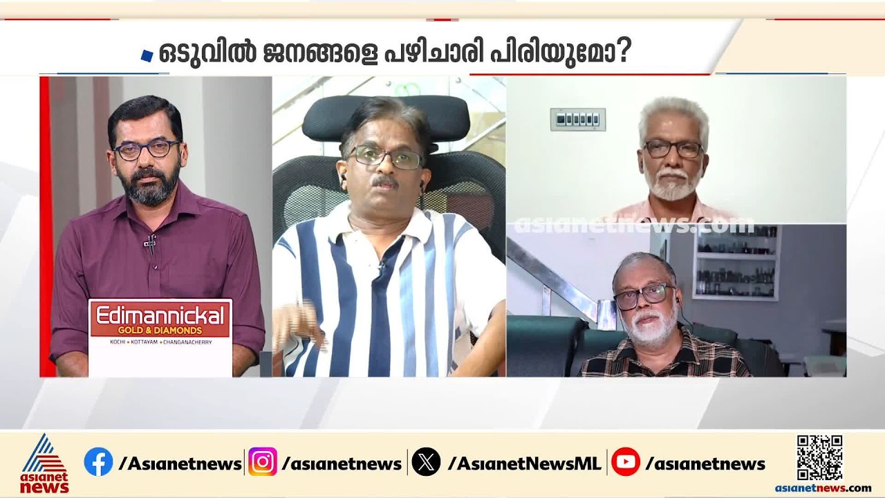 'എല്ലാം പിണറായി വിജയനിലേക്ക് കേന്ദ്രീകരിച്ചു, പാർട്ടിയും ഭരണവും ഒന്നായി മാറിയത് തിരിച്ചടിയായി’