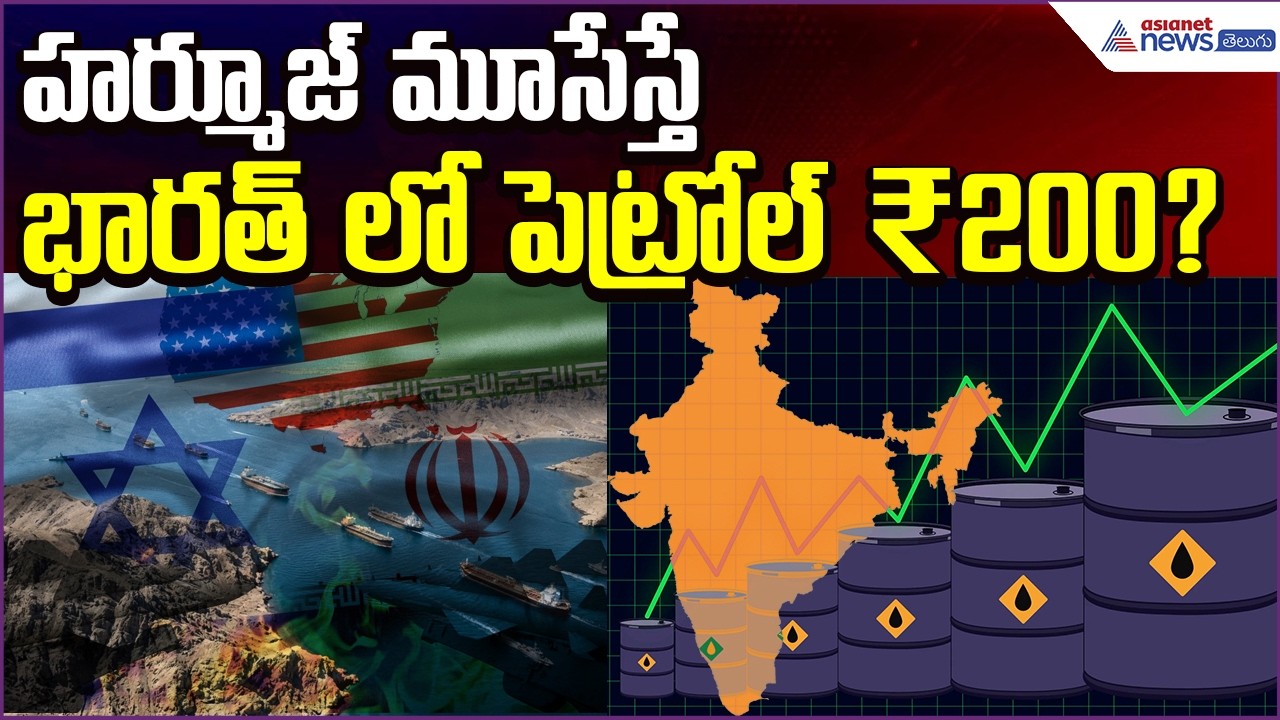 హర్మూజ్ మూసేస్తే... భారత్ లో పెట్రోల్ ₹200? | Iran Warns of Hormuz Closure | Asianet News Telugu