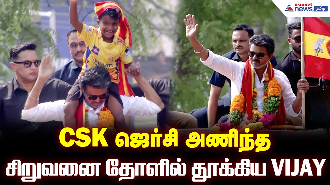 விசில் போடு மாமே! சிஎஸ்கே ரசிகரைத் தூக்கிக் கொண்டாடிய விஜய் - மெர்சலான ரசிகர்கள்.