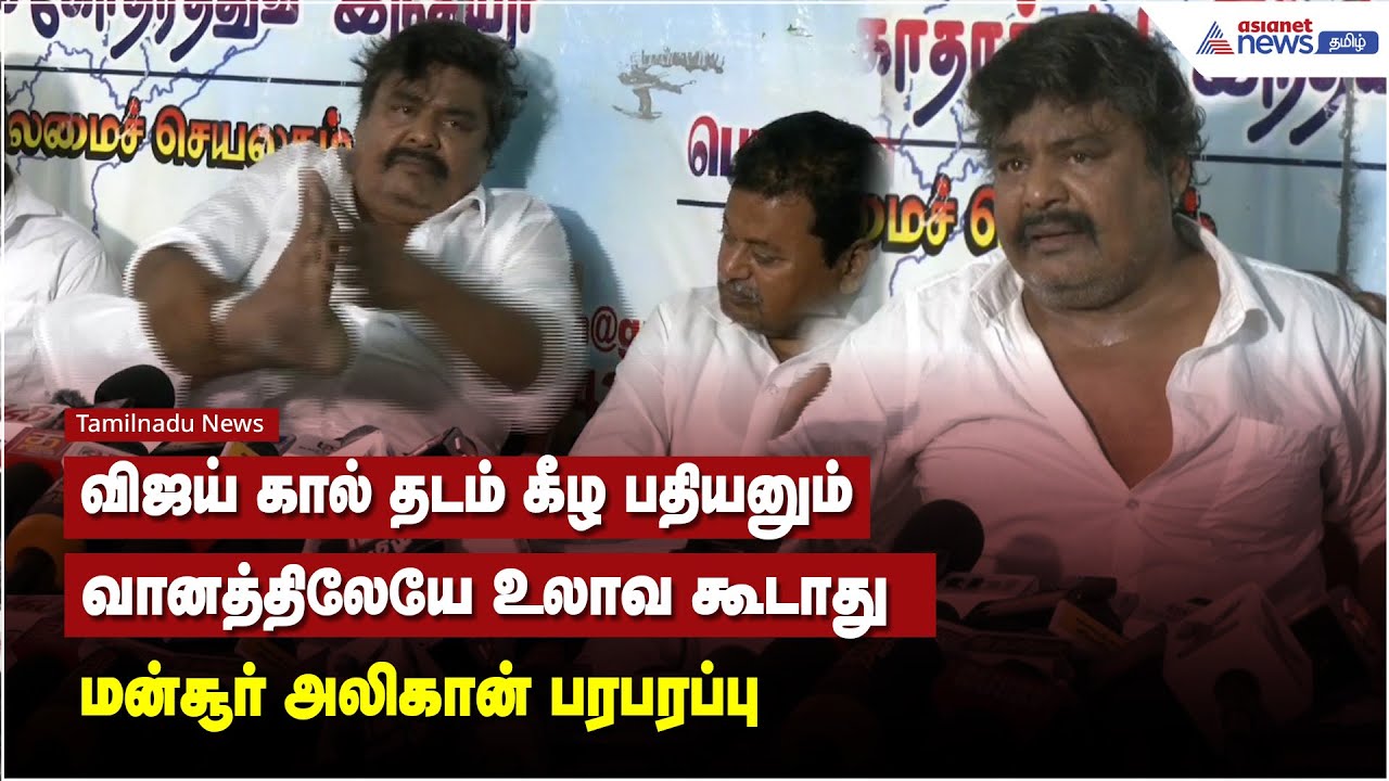 விஜய் கால் தடம் கீழ பதியனும் வானத்திலேயே உலாவ கூடாது  - மன்சூர் அலி கான் பரபரப்பு