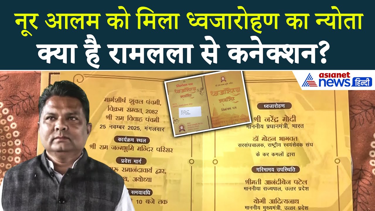 कौन हैं Noor Alam और Ram lalla से क्या है कनेक्शन? ध्वजारोहण समारोह का मिला Invitation