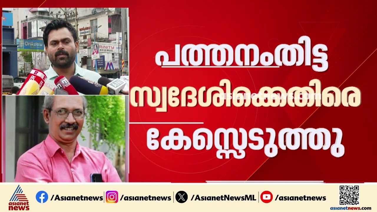 മുഖ്യമന്ത്രിക്കെതിരെ ഫേസ്‌ബുക്ക് പോസ്റ്റ്; പത്തനംതിട്ട സ്വദേശിക്കെതിരെ കേസ്  | VD Satheesan