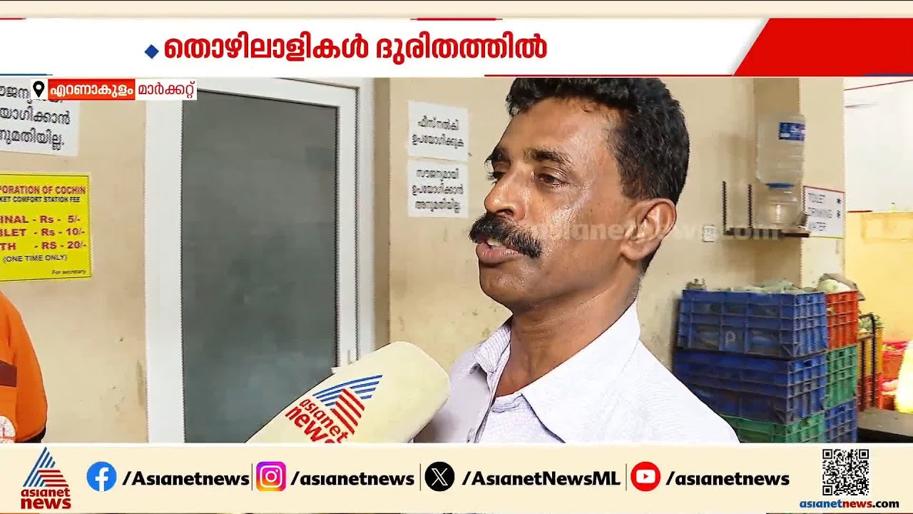 ആ'ശങ്ക' മാറുന്നില്ല... വെള്ളമില്ലാത്തതിനാല്‍ എറണാകുളം മാര്‍ക്കറ്റിലെ ശുചിമുറികള്‍ അടച്ചുപൂട്ടി