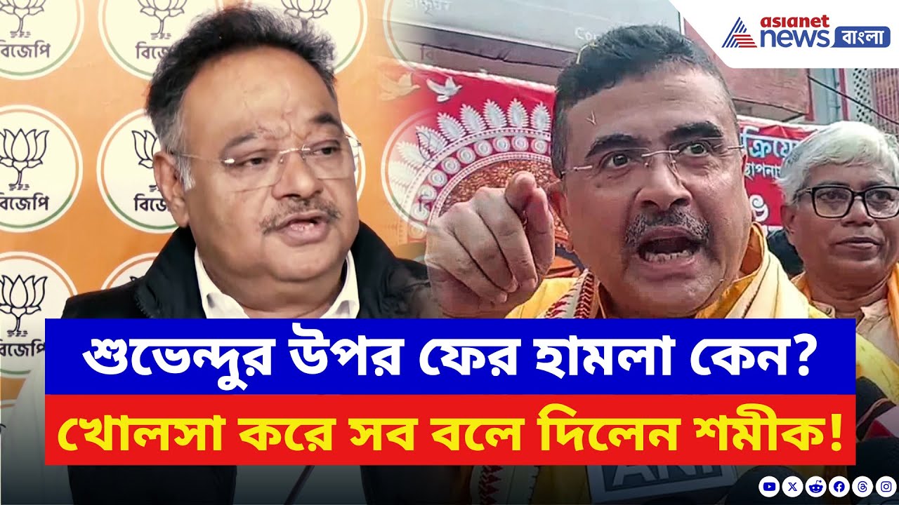 Samik Bhattacharya: ফের নিশানায় শুভেন্দু! কনভয় হামলার পর TMC-কে সরাসরি কাঠগড়ায় তুললেন শমীক