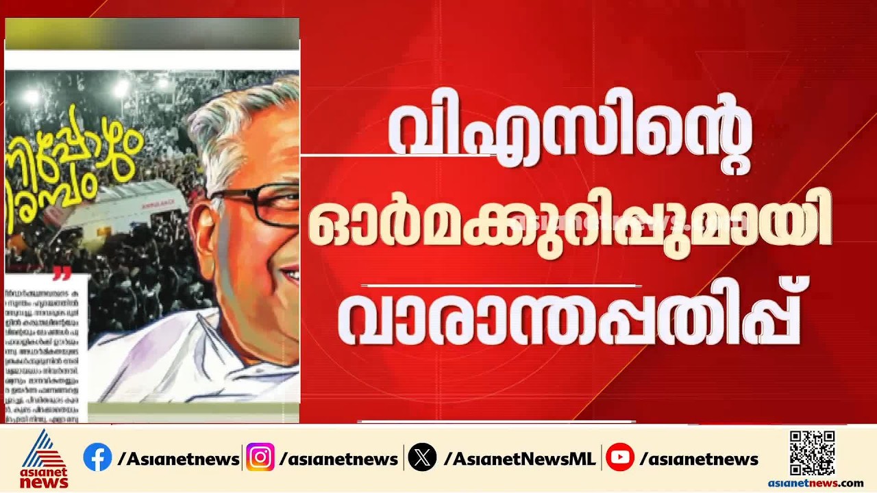 'മുഴങ്ങുന്നിപ്പോഴും ആ കടലിരമ്പം'; വിഎസ് അനുസ്മരണമടങ്ങിയ വാരാന്തപ്പതിപ്പ് വിതരണം ചെയ്ത് ദേശാഭിമാനി