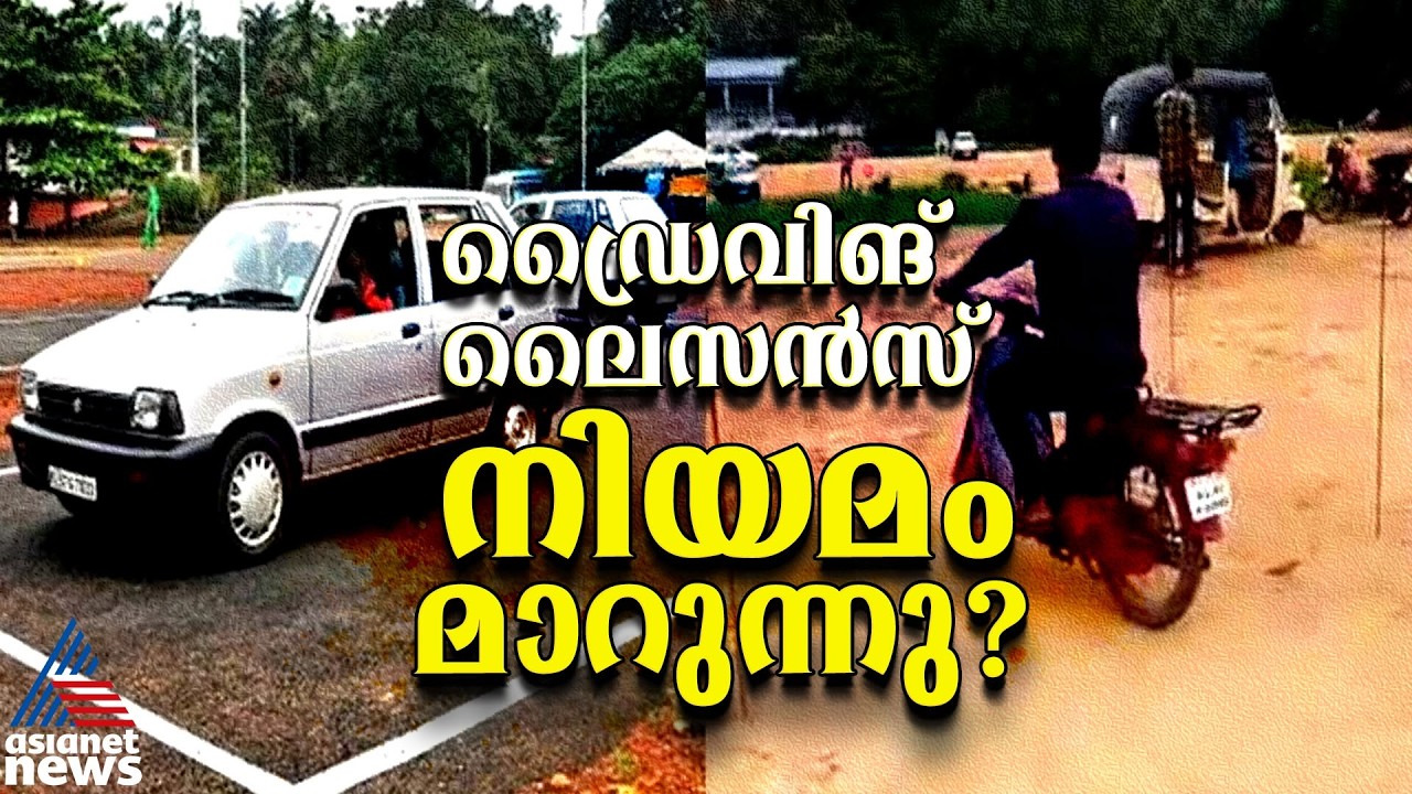 ഡ്രൈവിങ് ലൈസൻസ് നിയമങ്ങൾ മാറുന്നു? | Driving Licence