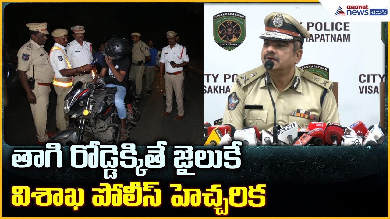 Vizag Police Commissioner: తాగి రోడ్డెక్కితే జైలుకే విశాఖ పోలీస్ హెచ్చరిక | Asianet News Telugu