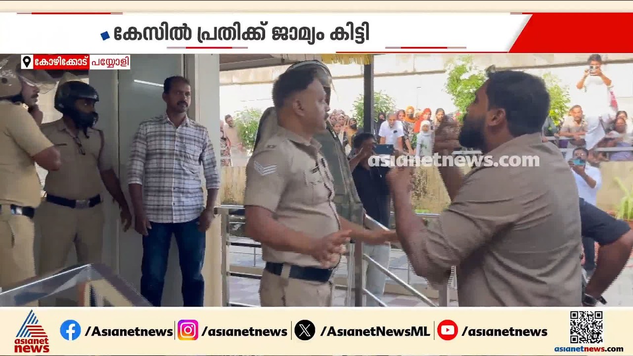 പോക്‌സോ കേസിലെ പ്രതിക്ക് ജാമ്യം; പയ്യോളി പൊലീസ് സ്റ്റേഷനിലേക്ക് നാട്ടുകാരുടെ മാര്‍ച്ച്| POCSO Case