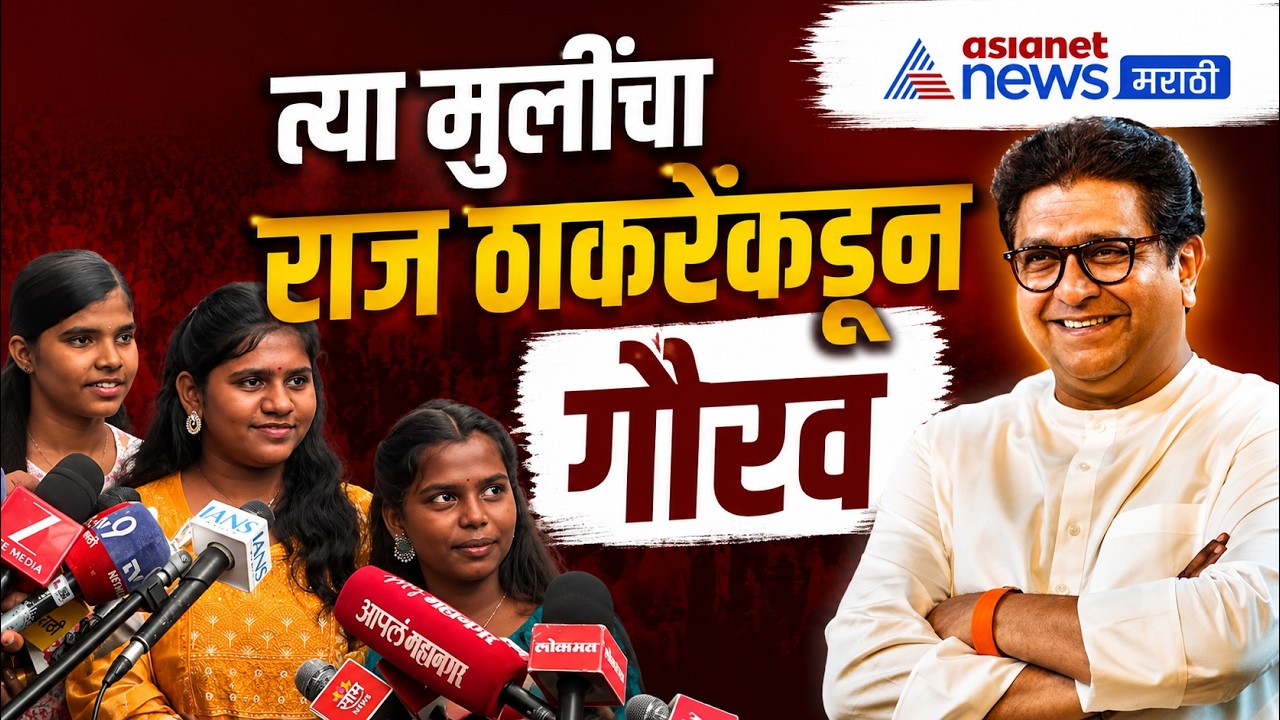 खराब रस्त्यावर व्हीडिओ बनवणाऱ्या मुलींचा राज ठाकरे यांच्याकडून गौरव | Raj Thackeray