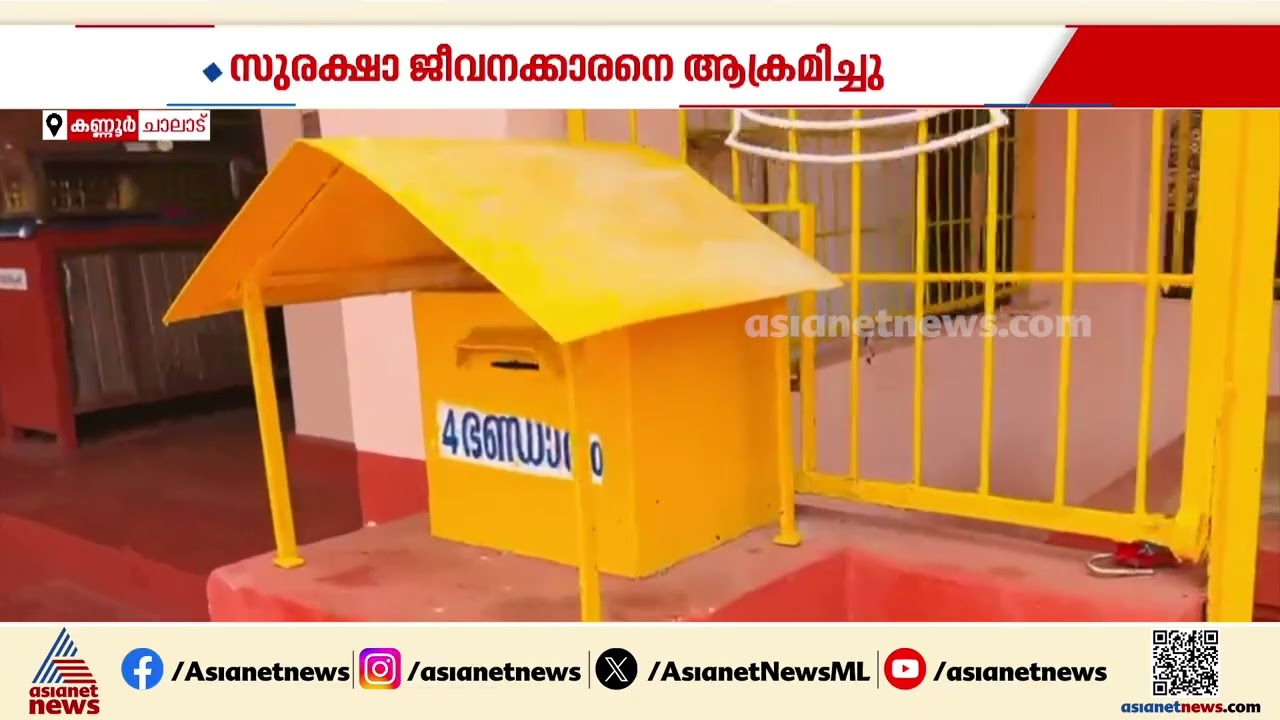 കണ്ണൂർ ചാലാട് ക്ഷേത്രത്തിൽ വൻ കവർച്ച; സെക്യൂരിറ്റി ജീവനക്കാരനെ ആക്രമിച്ചു