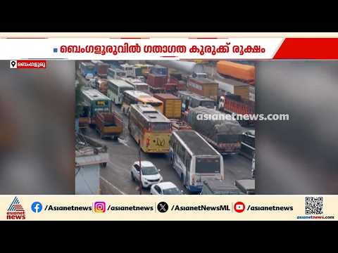 ​ഗതാ​ഗത കുരുക്കിൽ ശ്വാസംമുട്ടി ബെം​ഗളൂരു; തണുപ്പൻ പ്രതികരണവുമായി അധികൃതർ| Bengaluru | Traffic Block