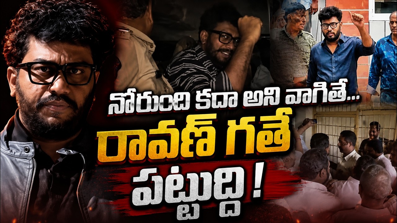 Prashna Ravan Controversy: నోరుంది కదా అని వాగితే...రావణ్ గతే పట్టుద్ది | Asianet News Telugu
