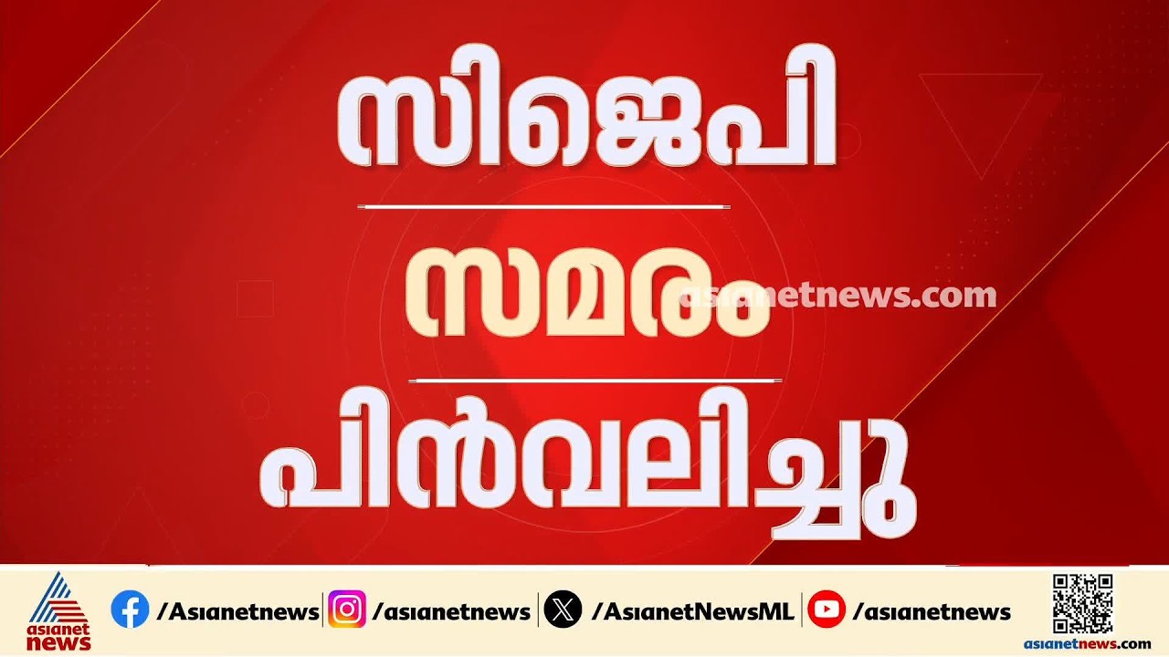 36 ദിവസത്തെ പോരാട്ടം, അമ്പരപ്പിക്കുന്ന സമരവീര്യം; ഒടുവിൽ സമരം അവസാനിപ്പിച്ച് സിജെപി
