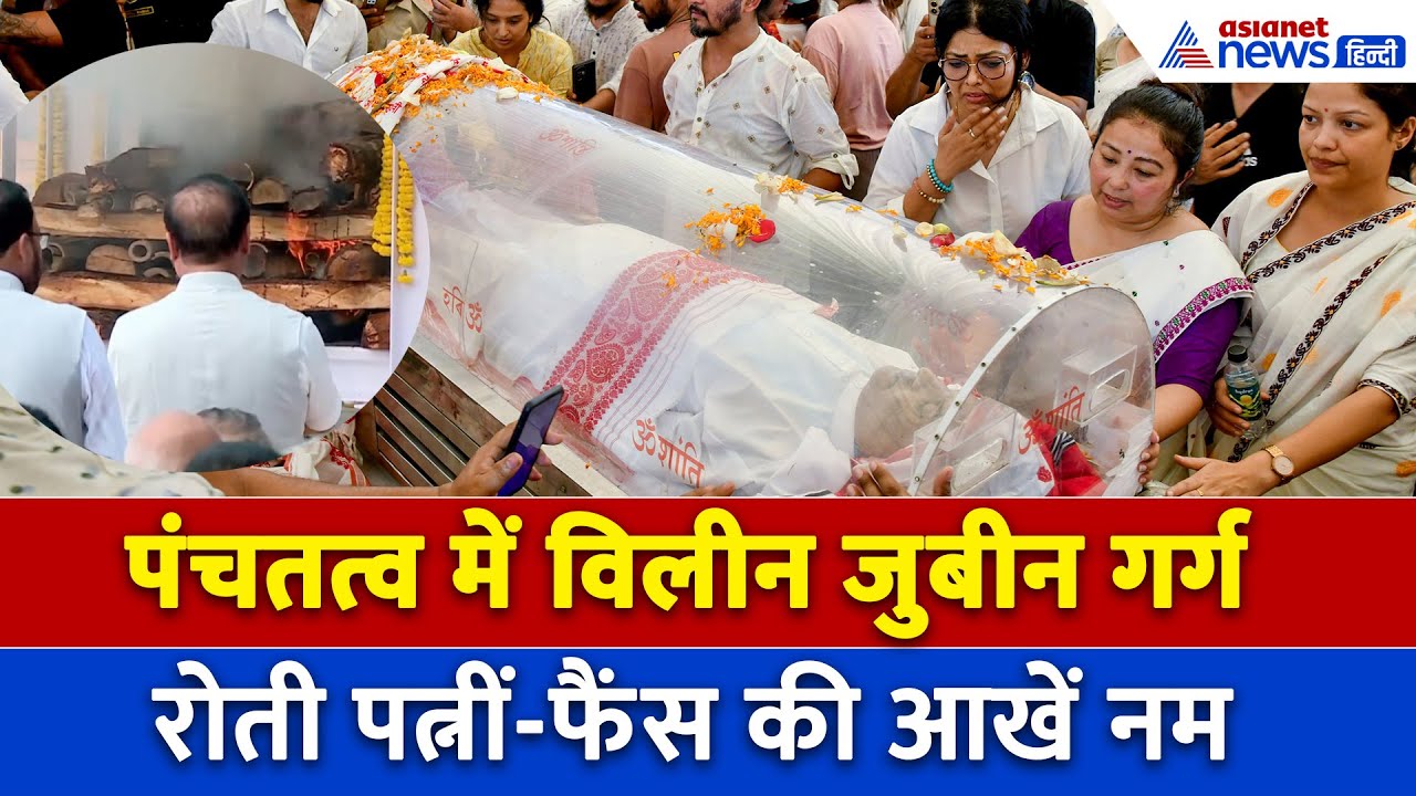 Zubeen Garg Funeral: पंचतत्व में विलीन जुबीन गर्ग, अपने हीरो की आखिरी विदाई में पहुंचे हजारों फैन्स