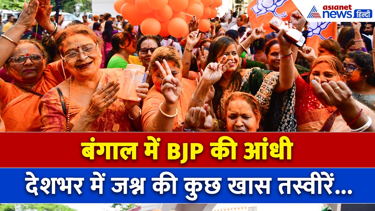पश्चिम बंगाल में BJP की आंधी, देखें देशभर में कैसे जश्न में डूबा BJP का हर कार्यकर्ता