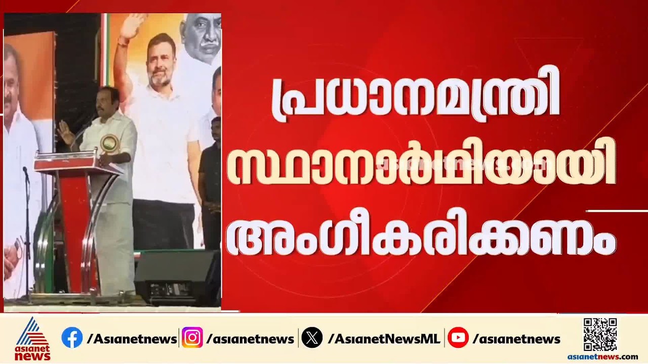 രാഹുലിനെ പ്രധാനമന്ത്രി സ്ഥാനാർത്ഥിയായി ടിവികെ അം​ഗീകരിക്കണം: മുന്നറിയിപ്പുമായി കോൺ​ഗ്രസ് മന്ത്രി