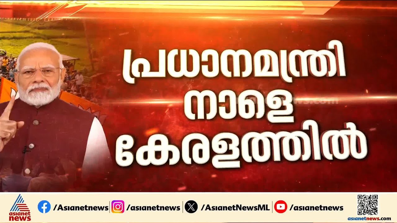 ആറാം നാൾ കേരളം പോളിങ് ബൂത്തിൽ; പ്രധാനമന്ത്രിയുടെ റോഡ് ഷോ നാളെ തിരുവനന്തപുരത്ത്,രാഹുൽ നാളെ ഇടുക്കിയിൽ