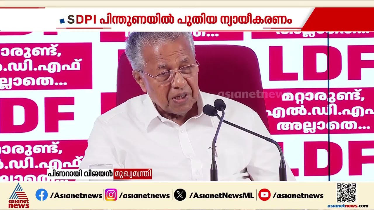 SDPIയുടെ വോട്ട് വാങ്ങുമോ? മറുപടിയുമായി ബിനോയ് വിശ്വം | Binoy Viswam | CPM