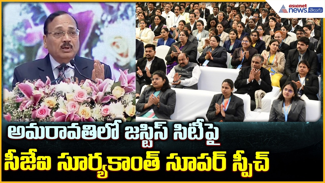 Supreme Court Chief Justice Surya Kant: అమరావతిలో జస్టిస్ సిటీ: సీజేఐ సూర్యకాంత్ | Asianet Telugu