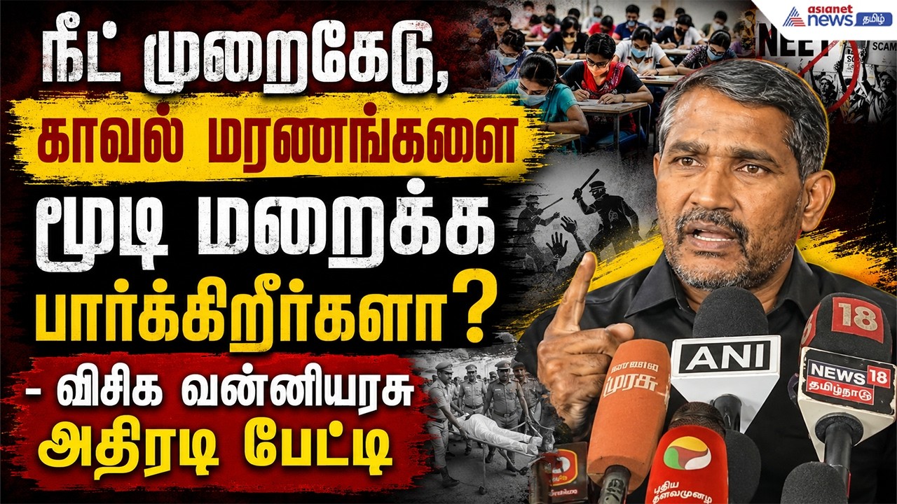 நீட் முறைகேடு, காவல் மரணங்களை மூடி மறைக்கப் பார்க்கிறீர்களா? - விசிக வன்னியரசு அதிரடி பேட்டி