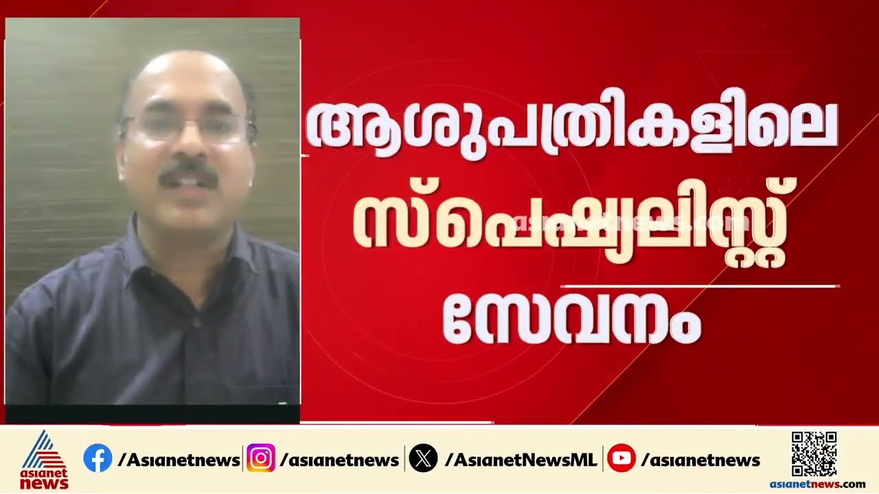 'ആശുപത്രികളിൽ കൂടുതൽ തസ്തികകൾ വേണം,  24 മണിക്കൂറും സ്പെഷ്യലിസ്റ്റ് സേവനം ഉറപ്പാക്കണം'| KGMOA