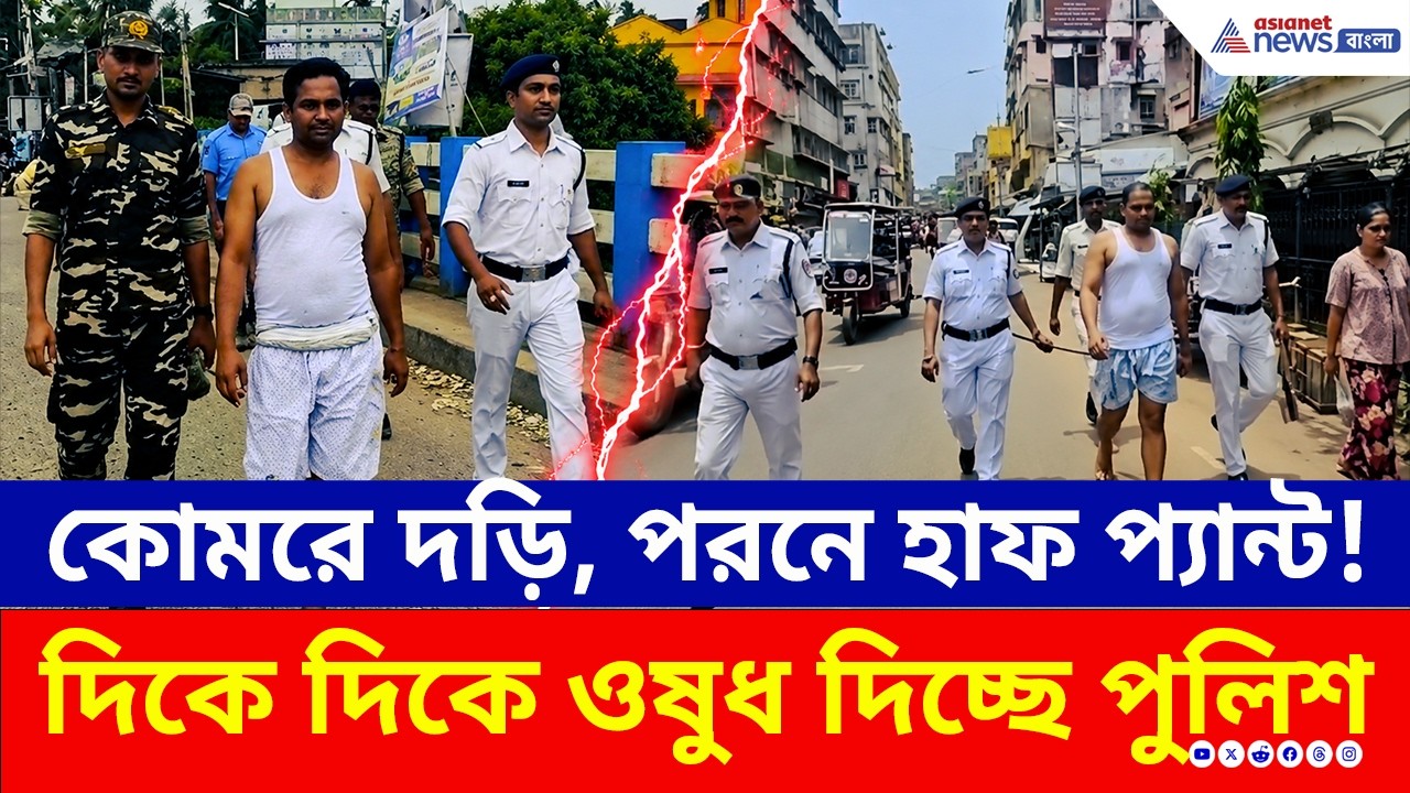 কুখ্যাত ডন ও সিভিককে গেঞ্জি-হাফ প্য়ান্টে রাজপথে ঘুরিয়ে গুণ্ডারাজ খতমের বার্তা পুলিশের | Howrah News