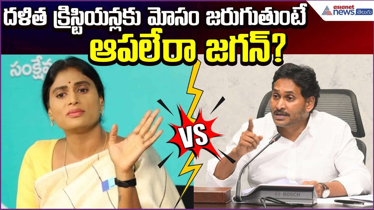 దళిత క్రిస్టియన్లకు మోసం జరుగుతుంటే ఆపలేరా Jagan? YS Sharmila Questions | Asianet News Telugu