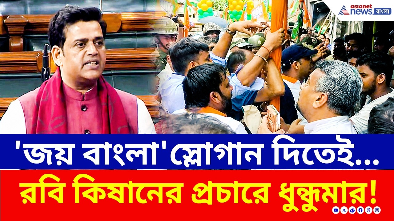 Bengal Election: ছুটে আসলো বাহিনী! রবি কিষানের মিছিলে 'জয় বাংলা' স্লোগান, নিমেষেই শুরু হাতাহাতি!