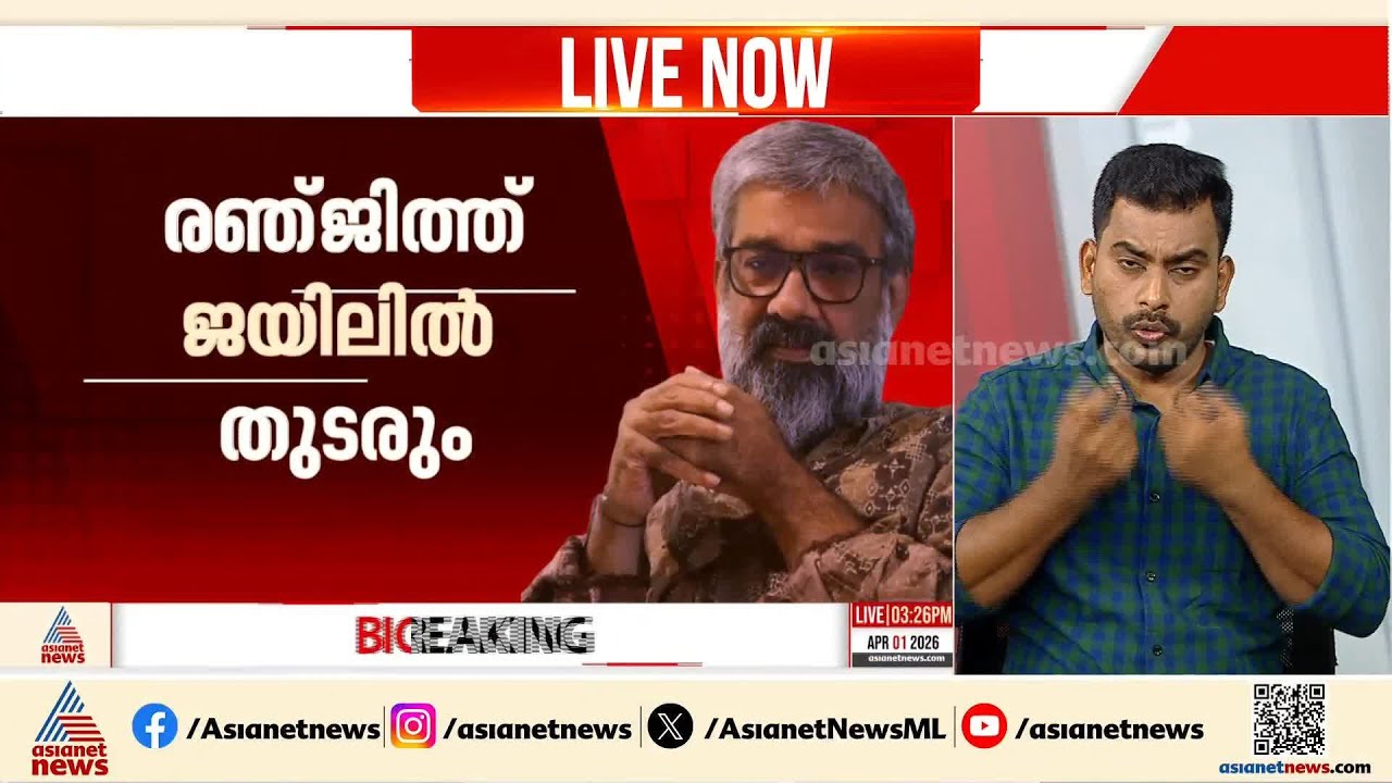 സംവിധായകൻ രഞ്ജിത്ത് ജയിലിൽ തുടരും;  ജാമ്യാപേക്ഷ ശനിയാഴ്ച പരിഗണിക്കും