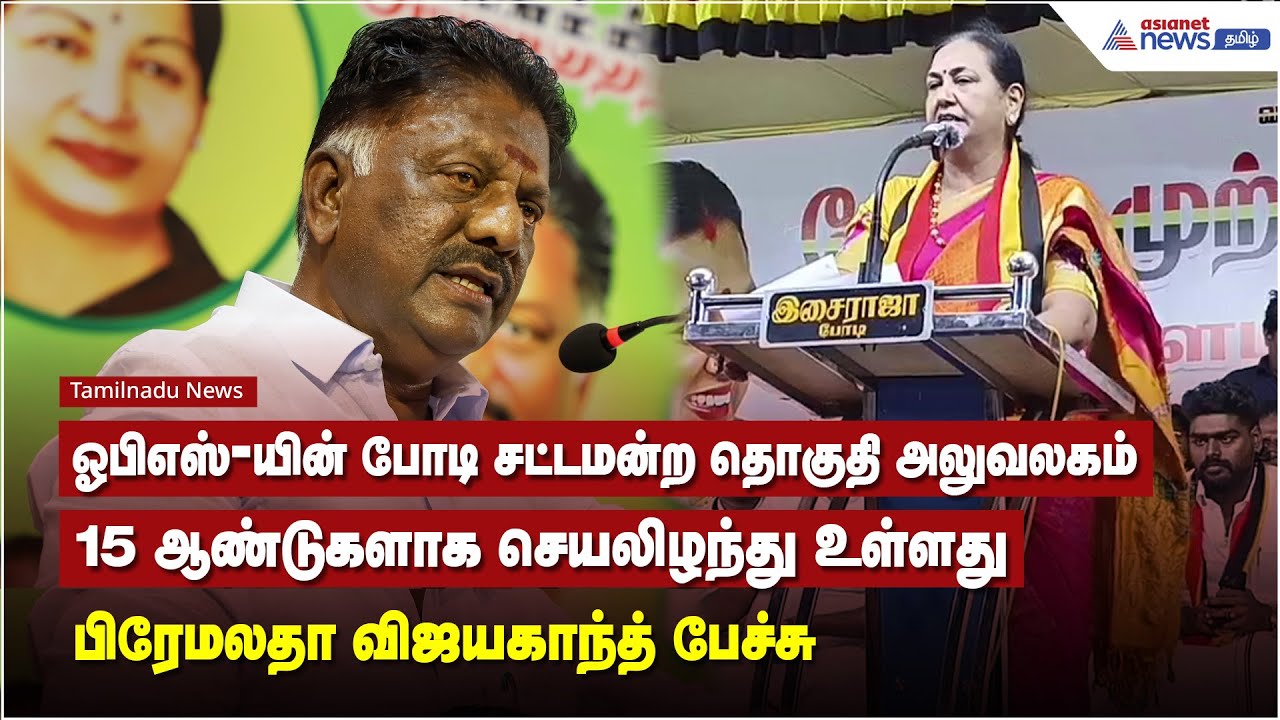 ஓபிஎஸ் - யின் போடி சட்டமன்ற தொகுதி அலுவலகம் 15 ஆண்டுகளாக செயலிழந்து உள்ளது - பிரேமலதா விஜயகாந்த்