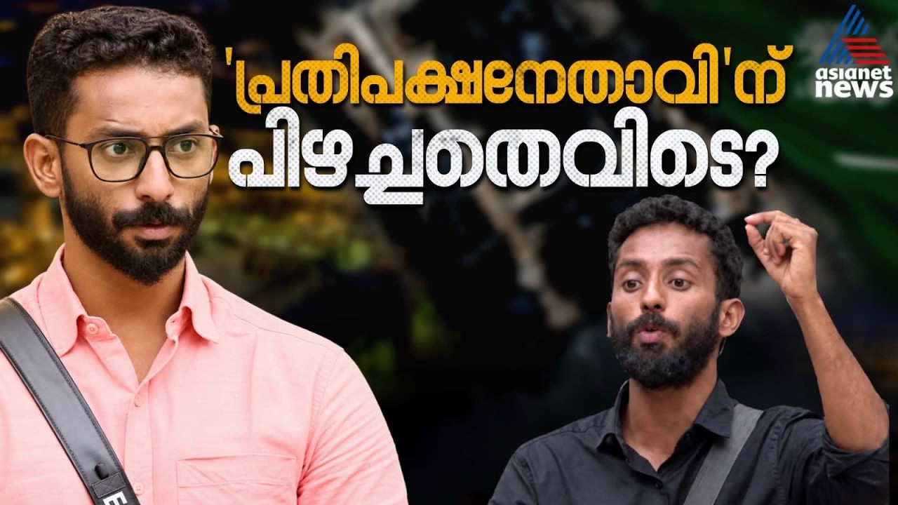 എൽദോയ്ക്ക് തിരിച്ചടിയായത് അമിത ആത്മവിശ്വാസമോ? | BBMS8