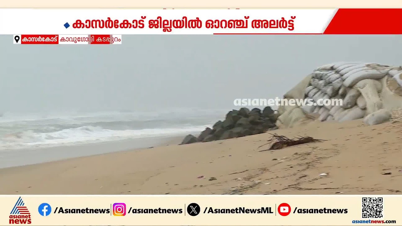 'ജിയോ ബാ​ഗ് ഇട്ടപ്പോഴേ പറഞ്ഞതാണ്, താൽക്കാലിക പരി​ഹാരമല്ല വേണ്ടത്'; കാസർകോട് ഓറഞ്ച് അലർട്ട്
