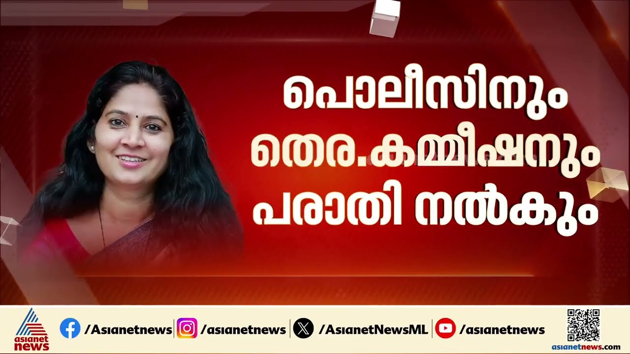 ലീ​ഗ് നേതാവിന്റെ അധിക്ഷേപ പരാമർശം; പൊലീസിലും തെര. കമ്മീഷനിലും പരാതി നൽകാനൊരുങ്ങി യു പ്രതിഭ