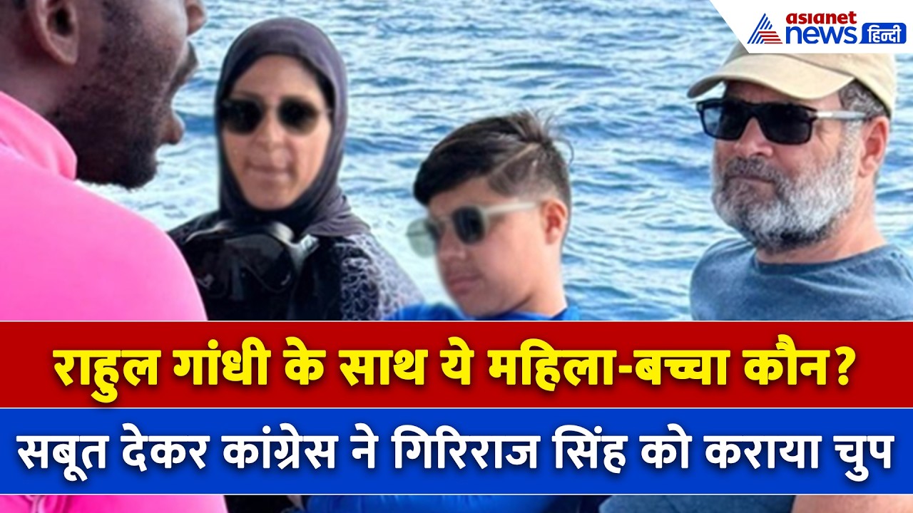 Rahul Gandhi संग ये महिला-बच्चा कौन? सवाल पूछने वाले गिरिराज सिंह को कांग्रेस का तगड़ा जवाब