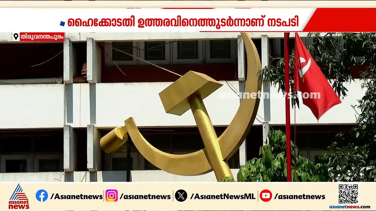 എകെജി  സെന്റർ ഭൂമി നാളെ അളക്കും;  ഹൈക്കോടതി ഉത്തരവിനെ തുടർന്നാണ് നടപടി| AKG Centre