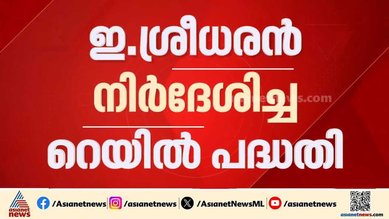 ഇ. ശ്രീധരൻ നിർദേശിച്ച അതിവേ​ഗ റെയിൽ പദ്ധതി; ചർച്ചകളിലേക്ക് സർക്കാർ