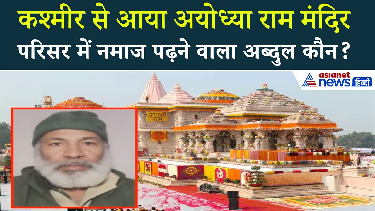 राम मंदिर में अचानक हड़कंप! कश्मीर से आया युवक क्या करने वाला था?